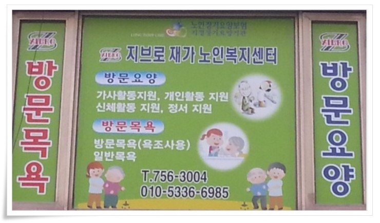 지브로방문요양센터 이미지