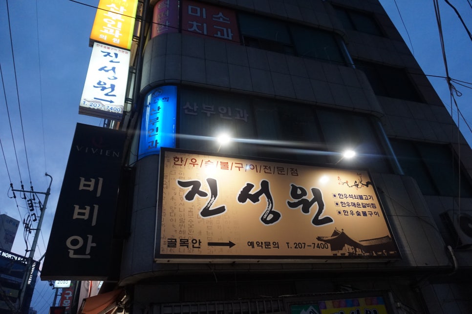 진성원한우숯불구이 이미지