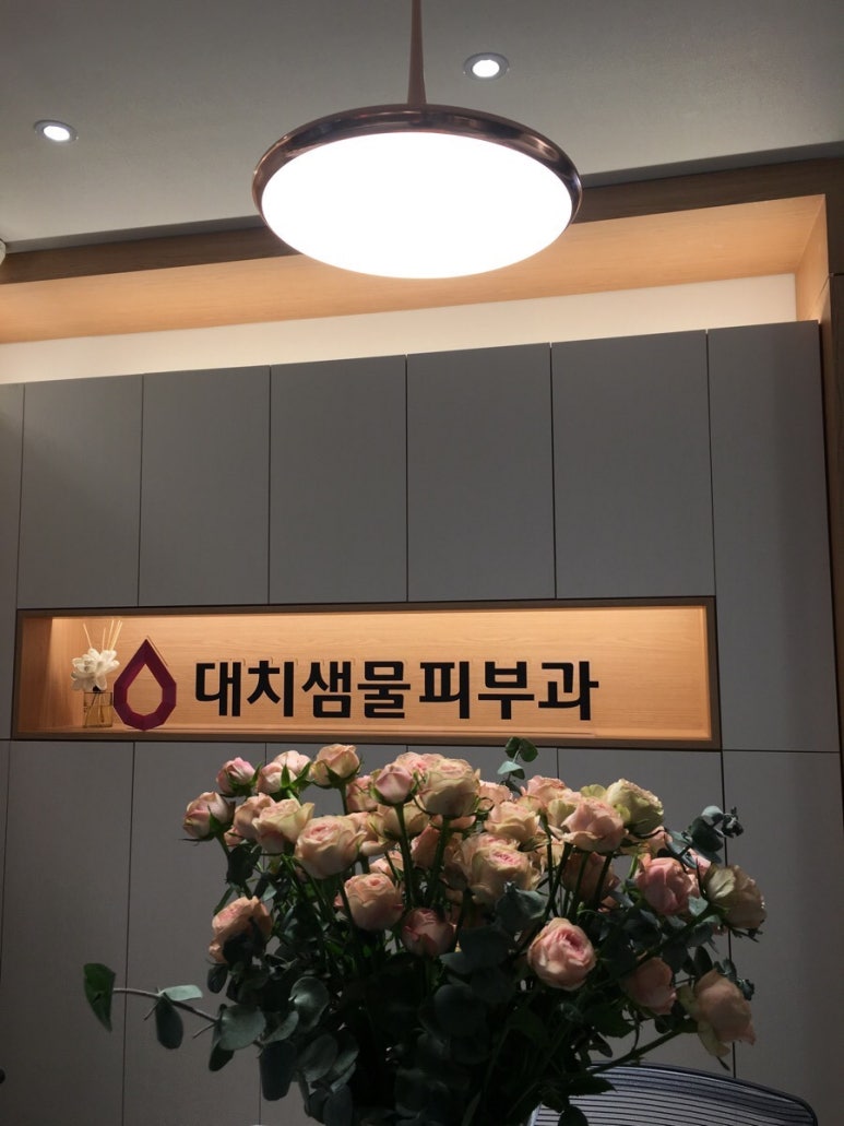 대치샘물피부과 이미지
