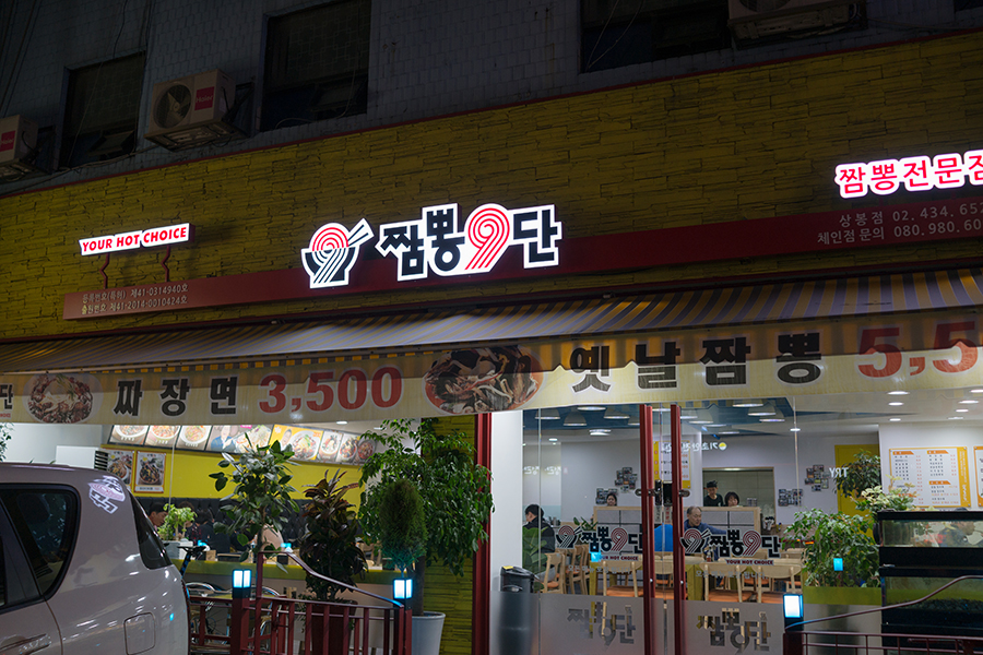 짬뽕9단 이미지