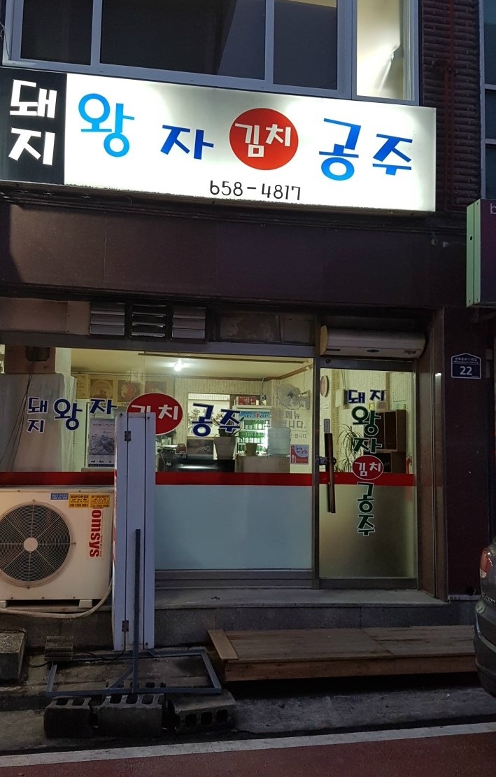 돼지왕자김치공주 이미지