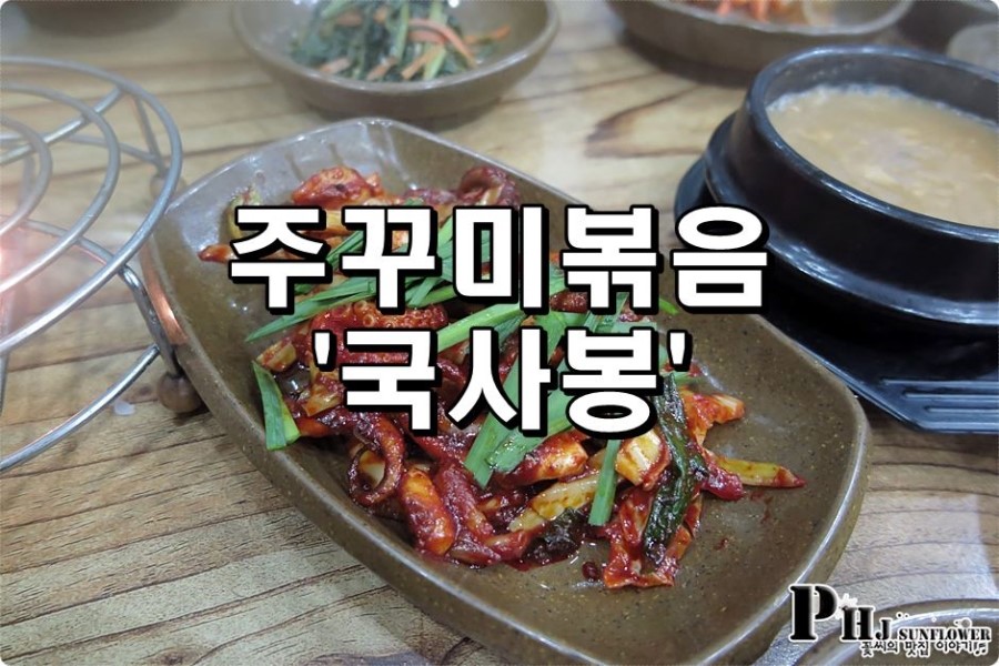국사봉쭈꾸미 이미지