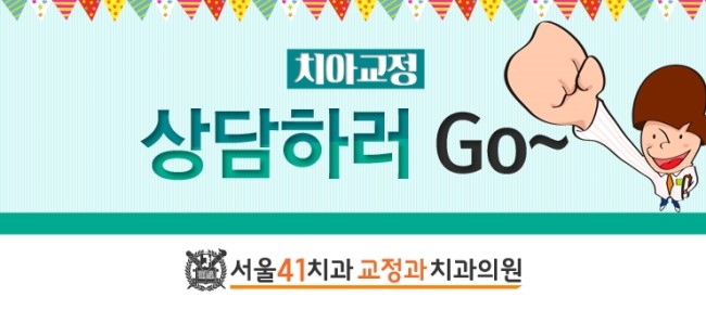서울41치과교정과치과의원 이미지