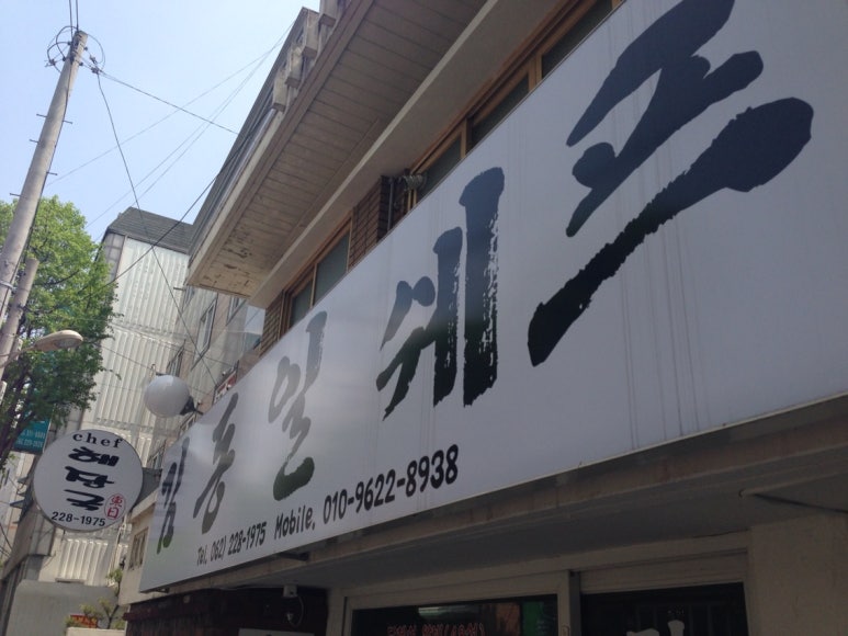 김동일쉐프 이미지