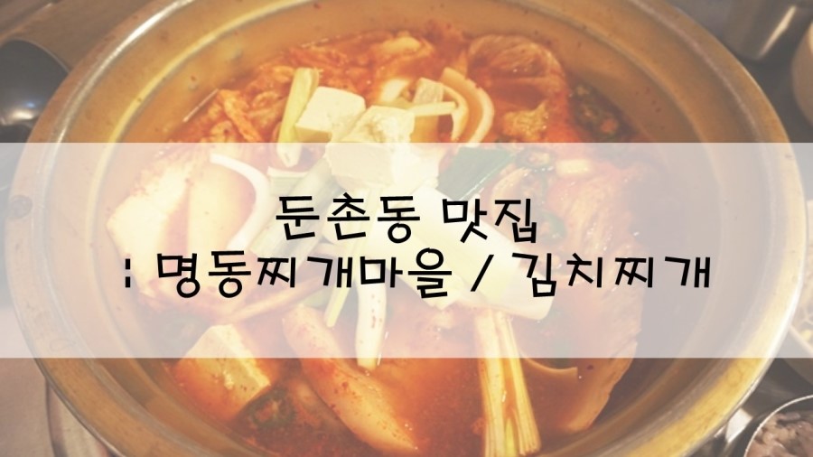 명동찌개마을 이미지