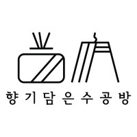 향기수공방 이미지