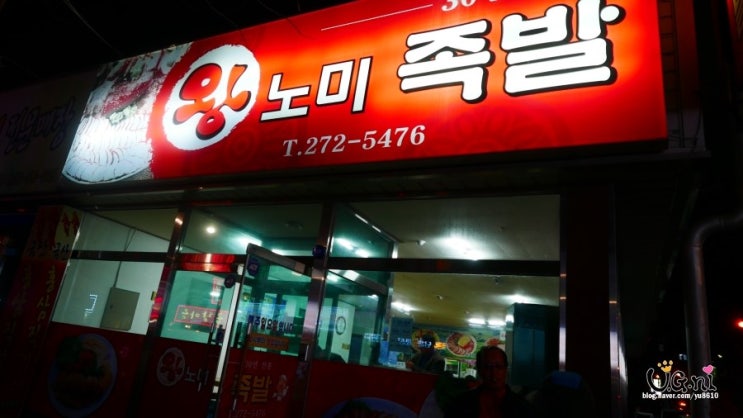 왕노미족발 이미지