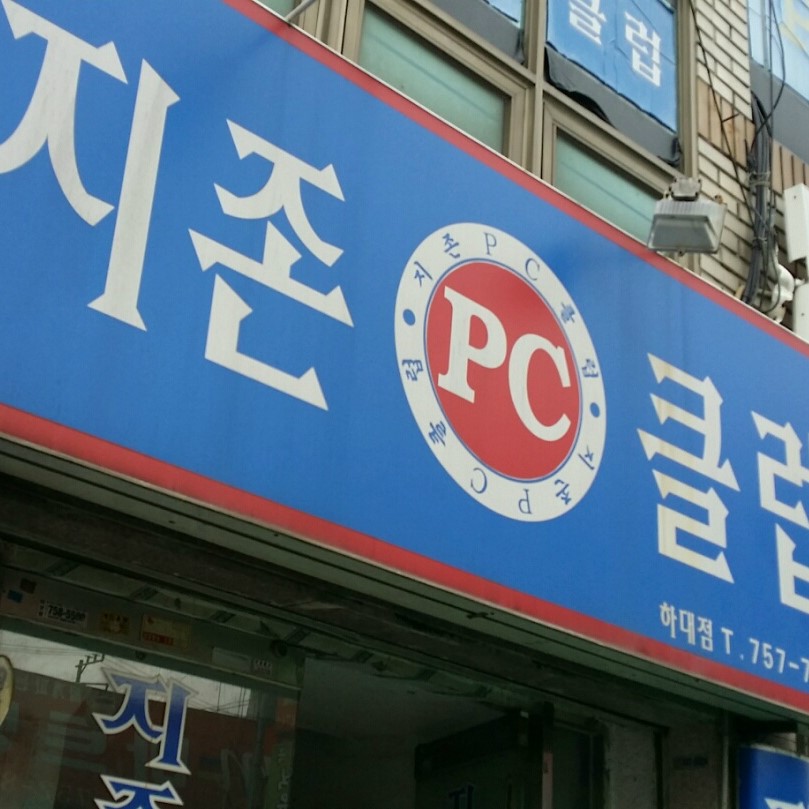 지존PC방 이미지