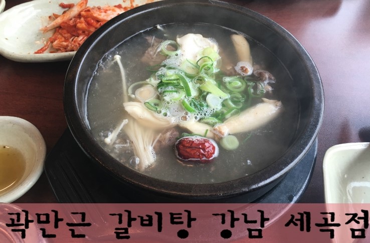 곽만근 갈비탕 강남세곡점 이미지
