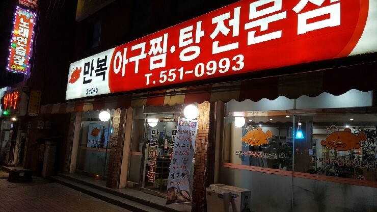 만복아구찜 이미지