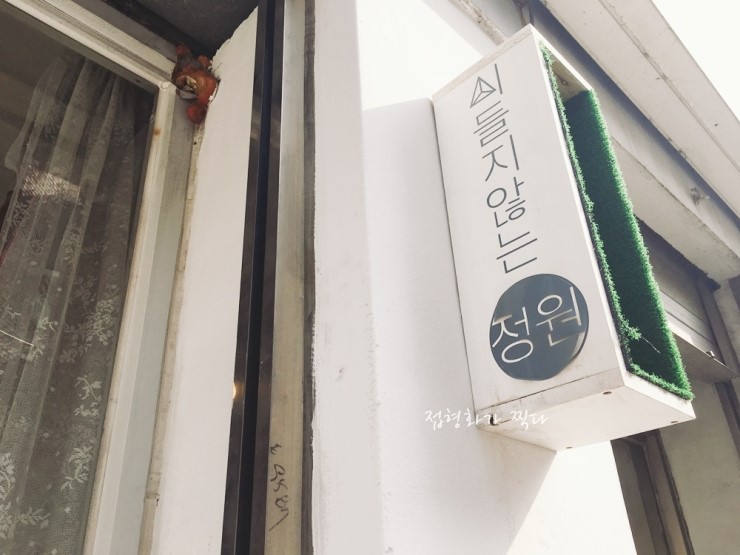 시들지않는정원 이미지