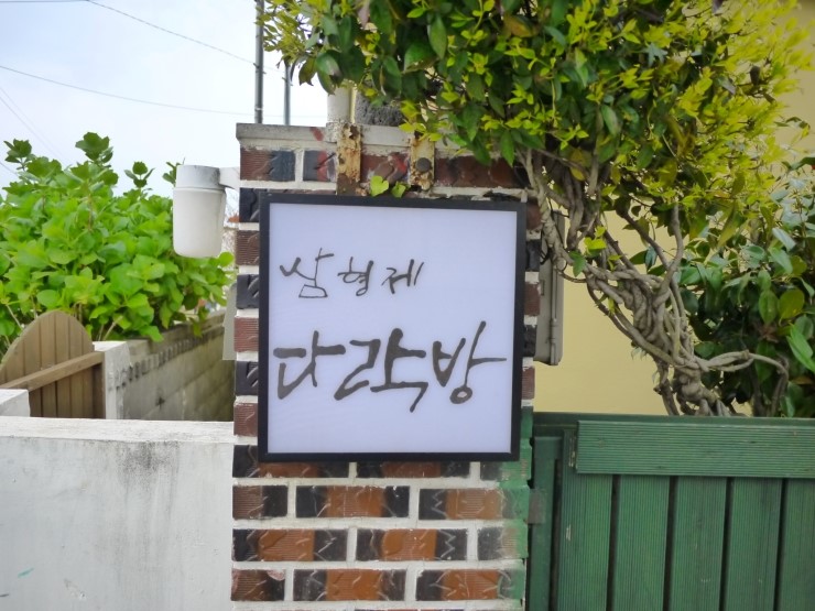 삼형제민박 이미지