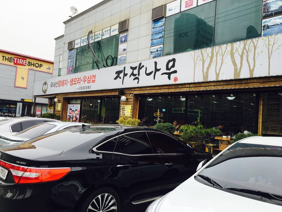 삼계고기집 이미지