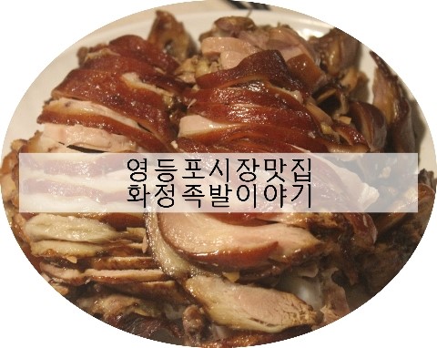 화정족발이야기 이미지