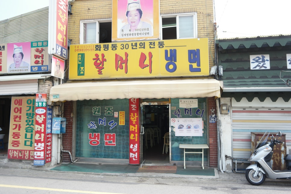 화평동 할머니 냉면 이미지