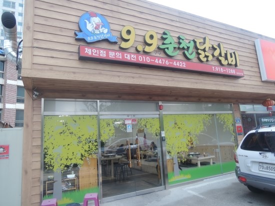 9.9춘천닭갈비 이미지