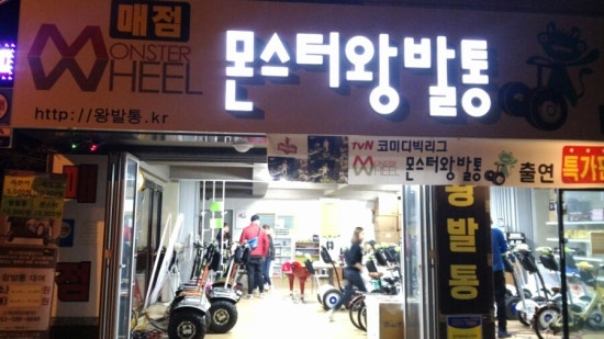 몬스터왕발통 이미지