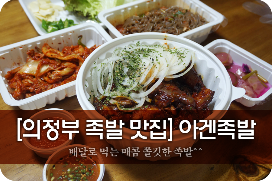아겐족발 이미지