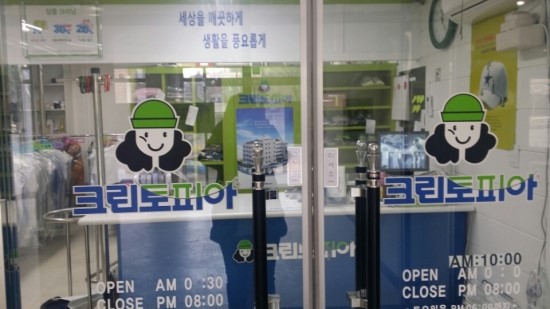 신정세탁소 이미지
