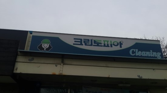 영동세탁소 이미지