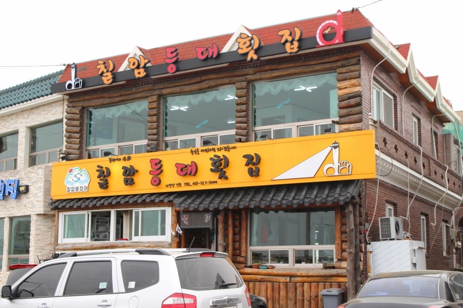 칠암횟집 이미지