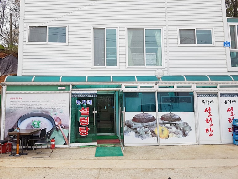 류가네설렁탕 이미지