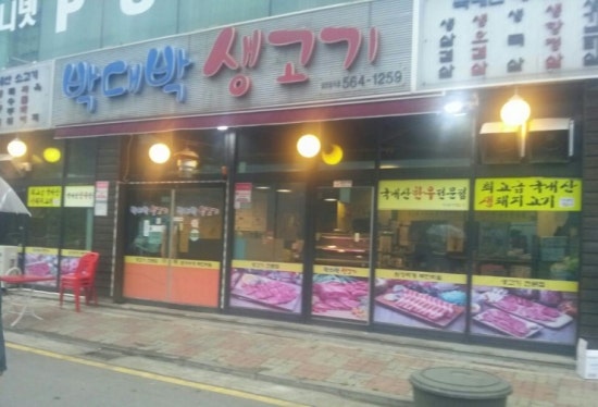 박대박생고기 이미지