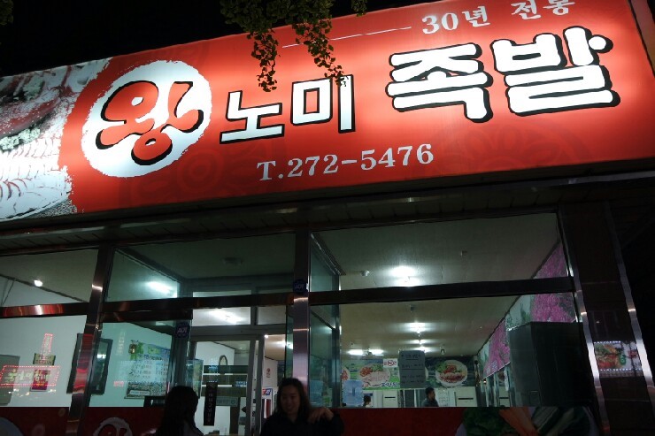 홍이왕족발 이미지