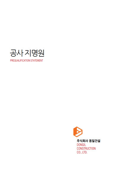 동일건설(주) 이미지
