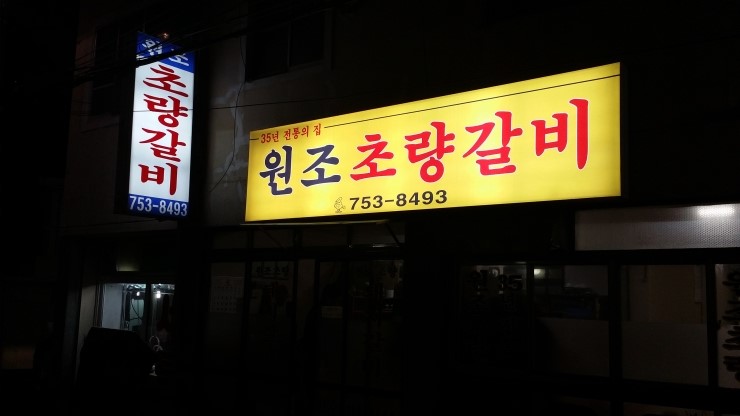 원조초량갈비 이미지