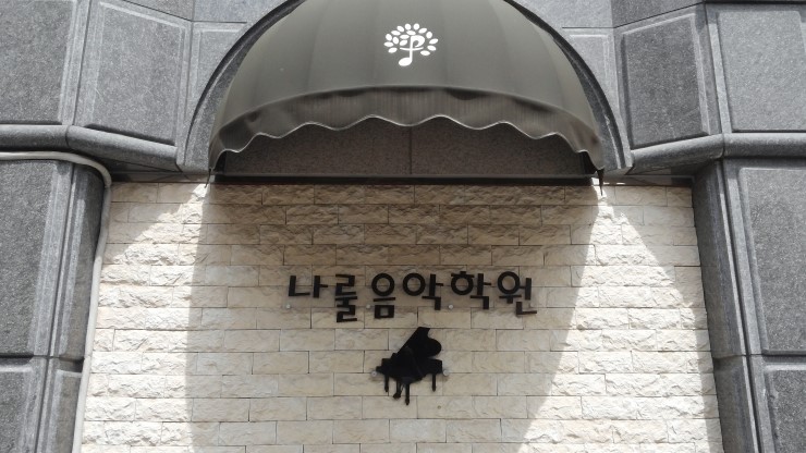 나룰음악학원 이미지