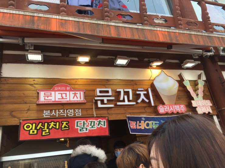 문꼬치 이미지