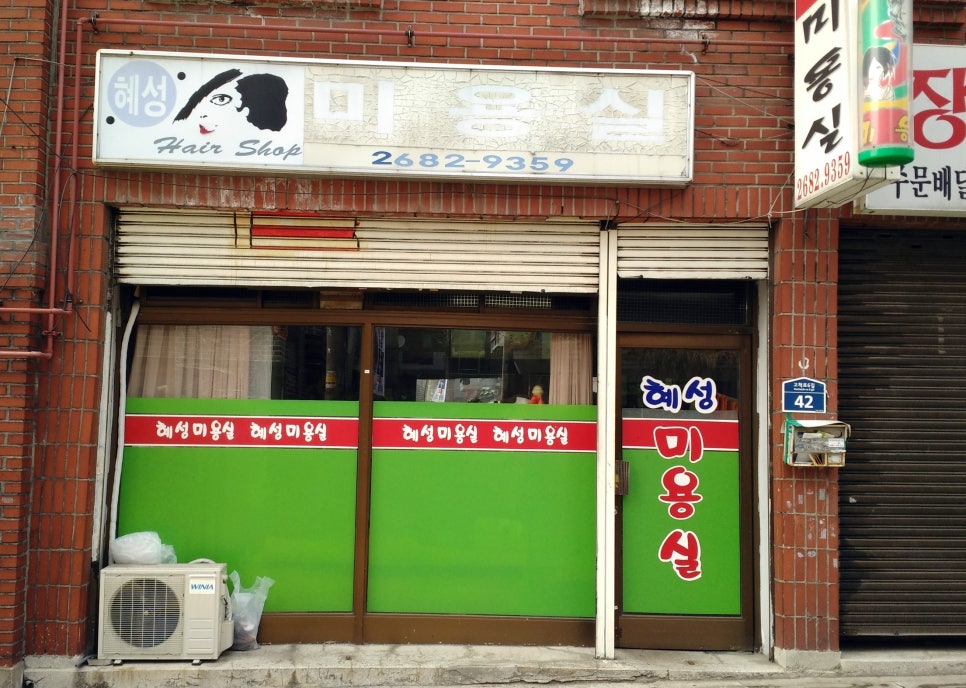 혜성미용실 이미지