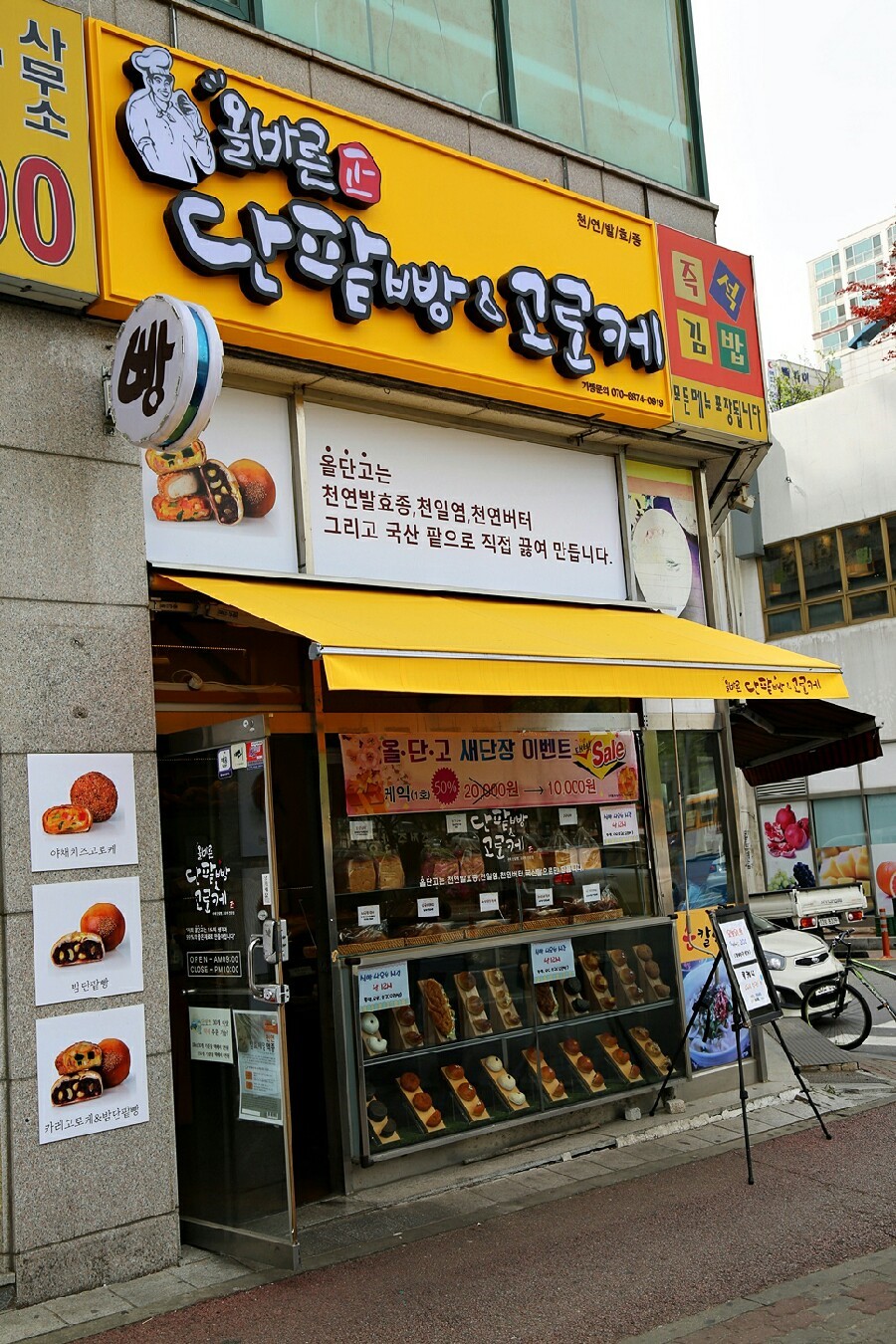 올바른 단팥빵&고로케 이미지
