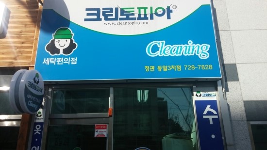 동일세탁소 이미지