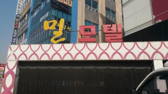 밀모텔 이미지