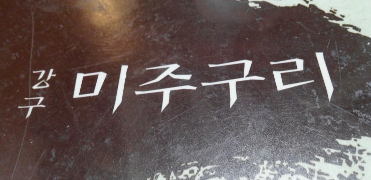 강구막회물회 이미지