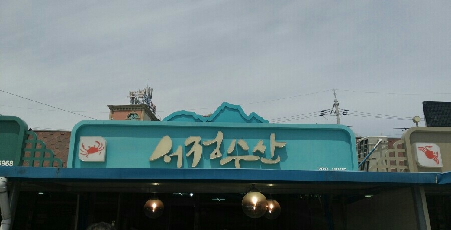 서정수산 이미지