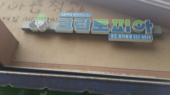 아름세탁소 이미지