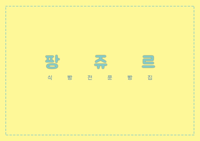 팡쥬르 이미지