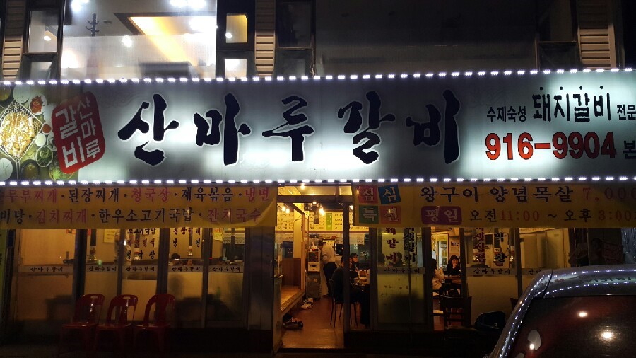 산마루갈비 이미지