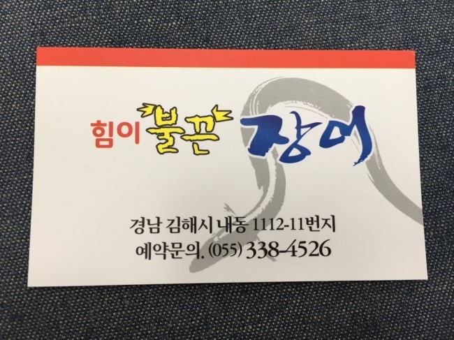 힘이불끈장어 이미지