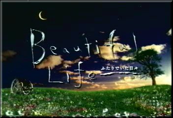 뷰티풀라이프(Beautiful Life) 이미지