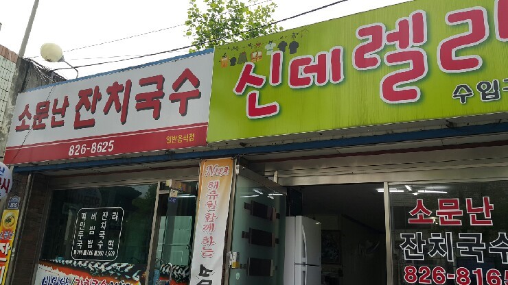 소문난잔치국수 이미지