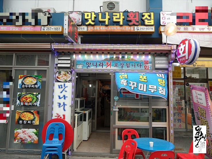 맛나라횟집 이미지