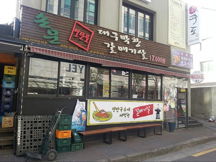 손문연탄불대구막창 이미지