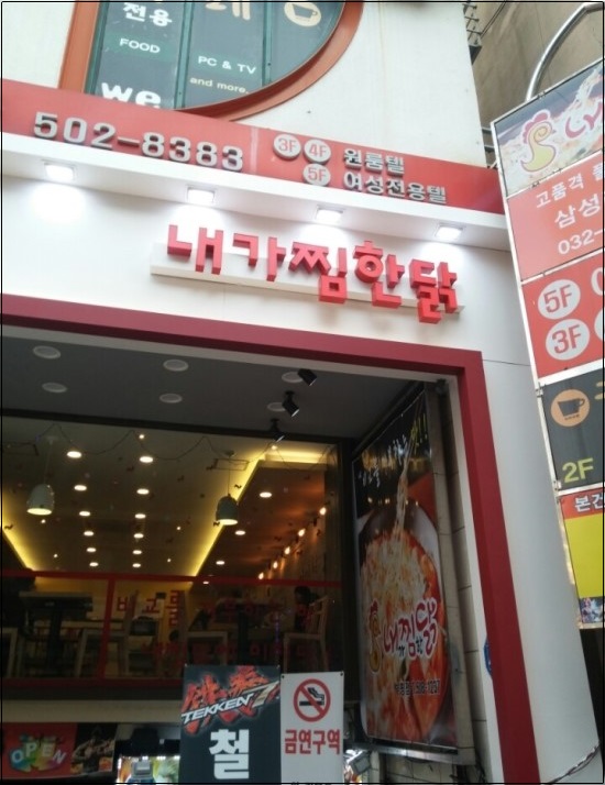내가찜한닭 이미지