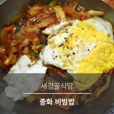 새강골식당 이미지