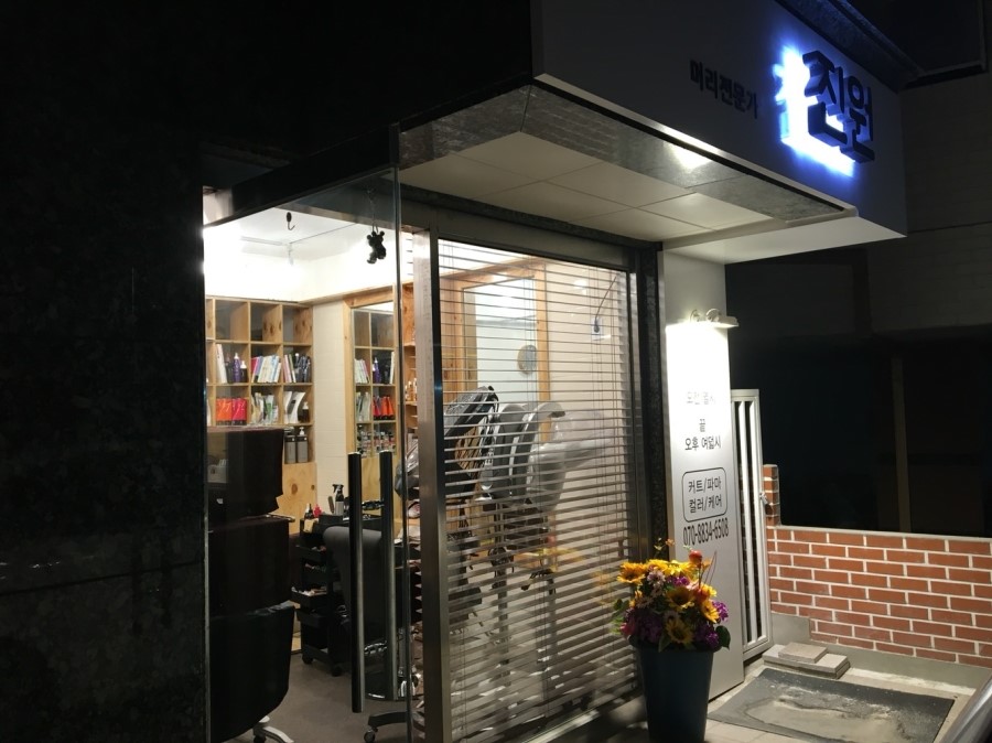 머리전문가진원 이미지