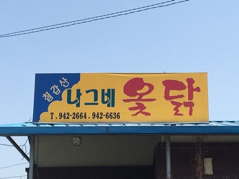 칠갑산나그네옻닭 이미지